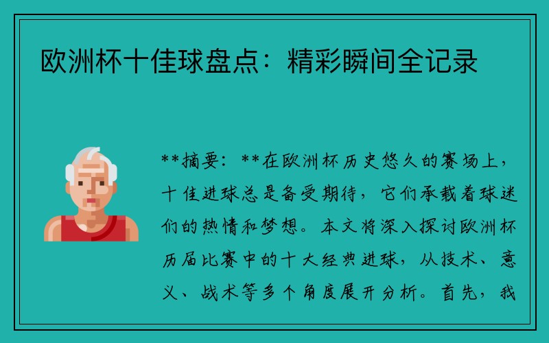 欧洲杯十佳球盘点：精彩瞬间全记录