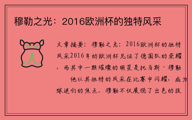 穆勒之光：2016欧洲杯的独特风采