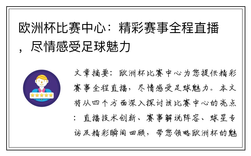 欧洲杯比赛中心：精彩赛事全程直播，尽情感受足球魅力