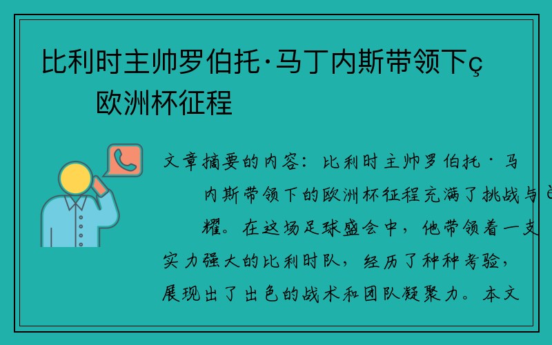 比利时主帅罗伯托·马丁内斯带领下的欧洲杯征程