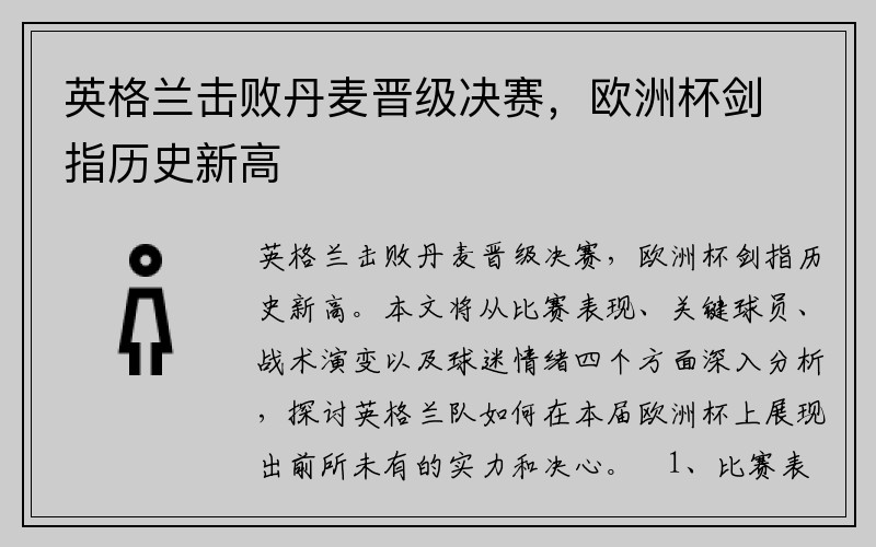 英格兰击败丹麦晋级决赛，欧洲杯剑指历史新高