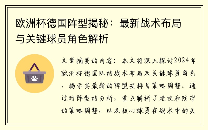 欧洲杯德国阵型揭秘：最新战术布局与关键球员角色解析