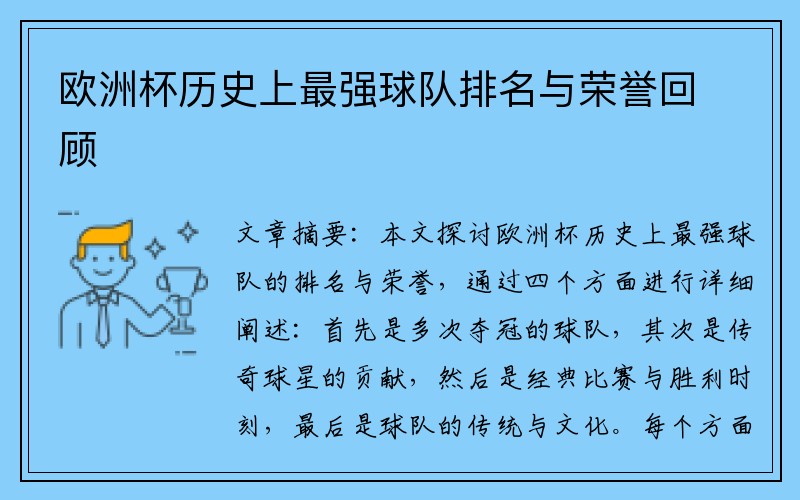 欧洲杯历史上最强球队排名与荣誉回顾