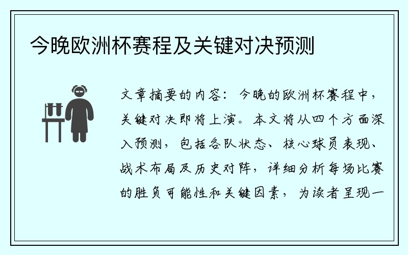 今晚欧洲杯赛程及关键对决预测