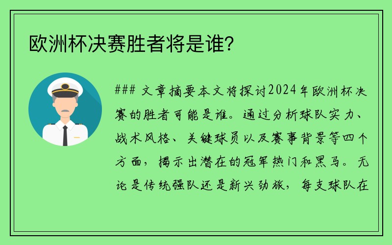 欧洲杯决赛胜者将是谁？