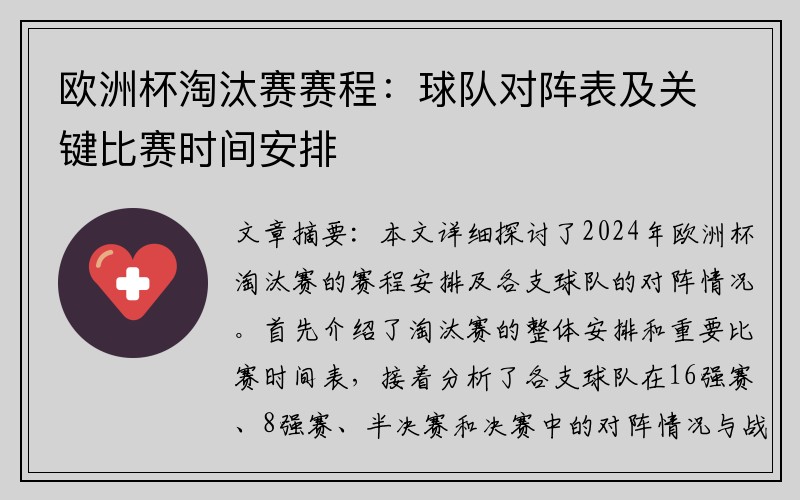 欧洲杯淘汰赛赛程：球队对阵表及关键比赛时间安排